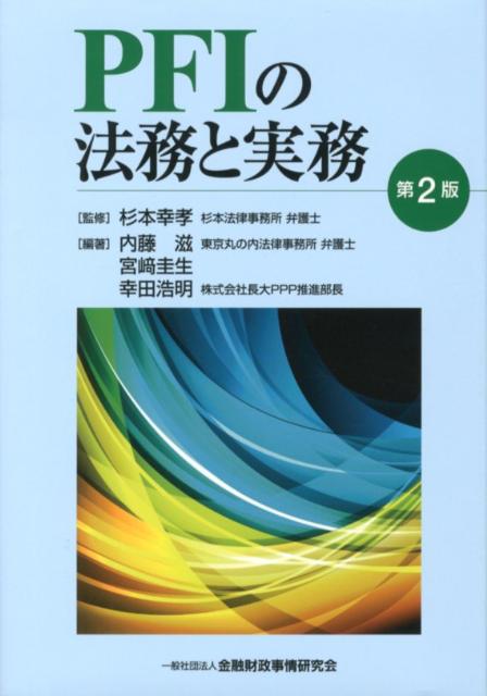 PFIの法務と実務第2版