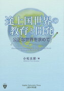 途上国世界の教育と開発