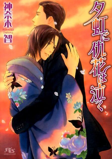 男花魁として人気の佳雨は百目鬼久弥との愛が確かなものになるにつけ、色街を出た後のことを考えるようになっていた。久弥の役に立ちたいーそう思い、英国人・デスモンドに英語を習い始めた佳雨。客なら割り切れるが、と嫉妬する久弥が佳雨は少しだけ嬉しい。ある日久弥は呉服問屋の当主・椿から彼の妻が佳雨の姉・雪紅だと話しかけられ…！？