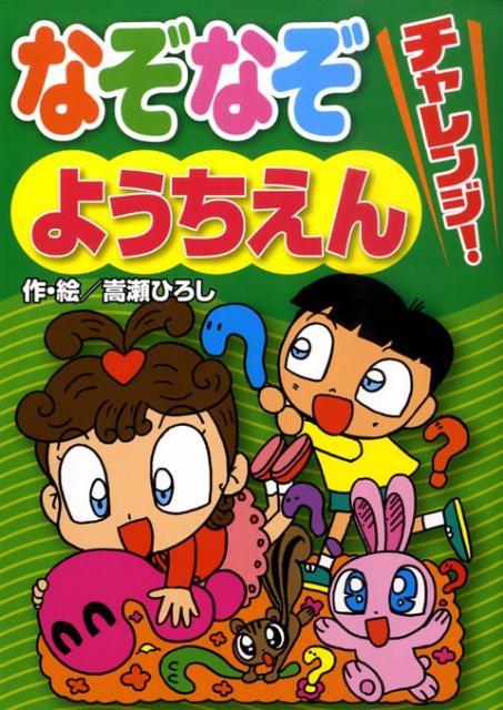 なぞなぞチャレンジ！ようちえん