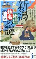 新潟「地理・地名・地図」の謎