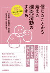 信じることから始まる探究活動のすすめ 邪魔せず寄り添う「ゆるふわ」探究を始めよう！ [ 河添健 ]