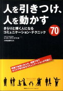 人を引きつけ、人を動かす