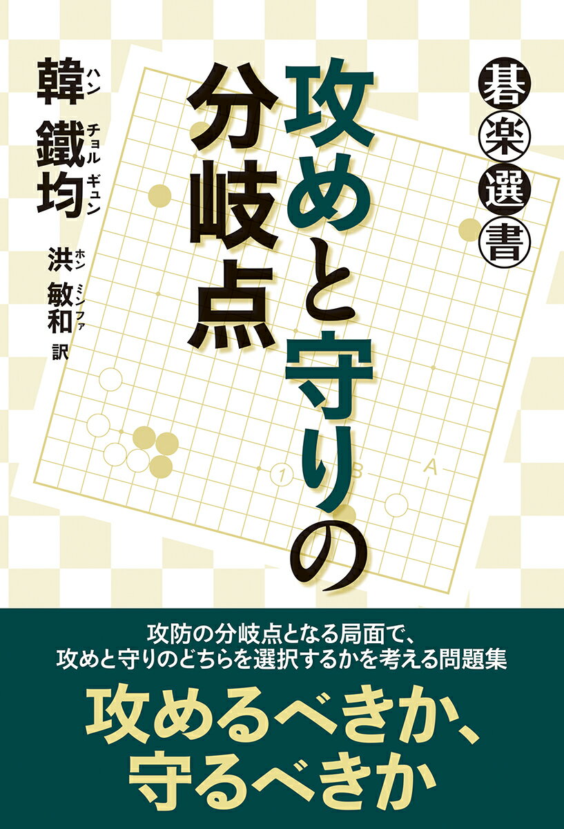 攻防の分岐点となる局面で、攻めと守りのどちらを選択するかを考える問題集。