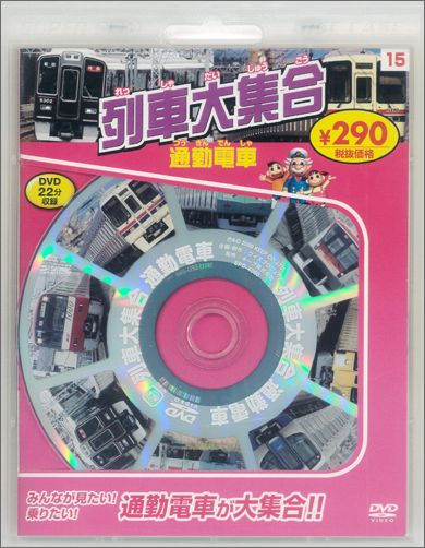 列車大集合通勤電車［DVD］