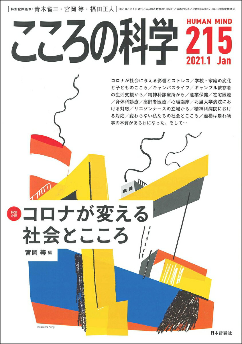 こころの科学215 (2021年1月号　通巻 215号)