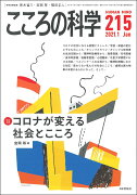 こころの科学215 (2021年1月号　通巻 215号)