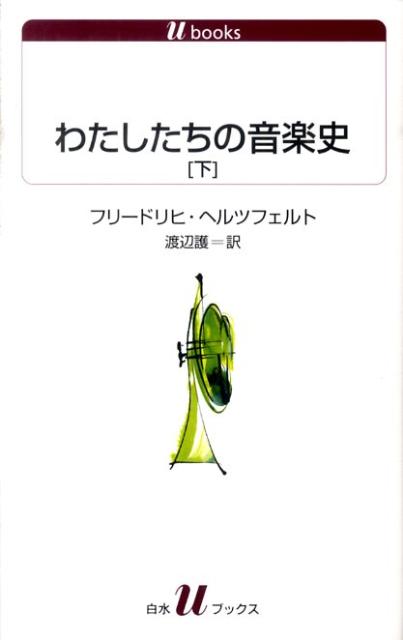 クラシック音楽鑑賞の道しるべ。作曲家のエピソードから音楽用語の解説まで、読みやすく書かれた音楽史。