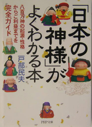 楽天楽天ブックス「日本の神様」がよくわかる本 八百万神の起源・性格からご利益までを完全ガイド （PHP文庫） [ 戸部民夫 ]