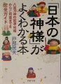 お稲荷さん、八幡さま、天神さま…。日本には太古の時代から、八百万神（やおよろずのかみ）と呼ばれるほど、数多くの神様が存在する。商売繁盛や家内安全、あるいは豊作や縁結びなど、ご加護を授かるために神社を参拝するなど、神様は現代の生活においても確実に根づいている。本書は、我々になじみ深い神様の起源や性格、さらにはご利益までを紹介した、日本の神様ガイドの決定版。