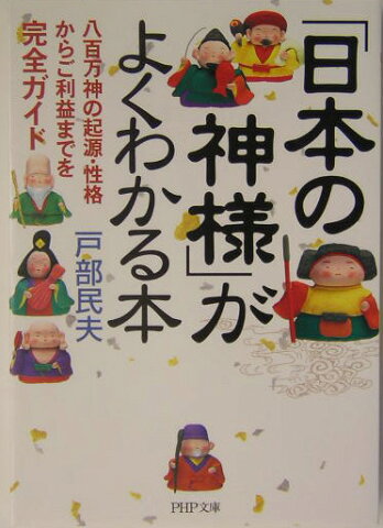 「日本の神様」がよくわかる本 八百万神の起源・性格からご利益までを完全ガイド （PHP文庫） [ 戸部民夫 ]