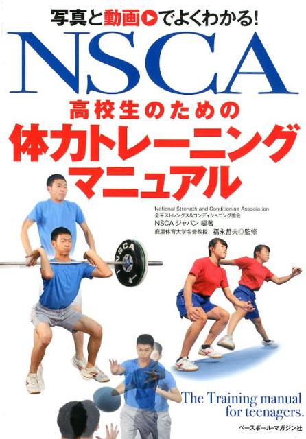 運動部活動を頑張る高校生のみなさんにとって、体力トレーニングは不可欠なものですが、体系的に学ぶ機会も、専門のコーチの指導を受ける機会も、ほとんどないのが現状です。そこで、高校生に効率的でかつ安全なトレーニングの実施方法を、世界でもっとも実績のあるトレーニングコーチ養成機関・ＮＳＣＡが解説します。全エクササイズ、動画つき！トレーニング現場で、写真横のＱＲコードを読み取ればスマホの画面で、お手本が動き出す！！