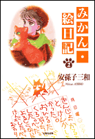 みかん・絵日記(第1巻)の表紙