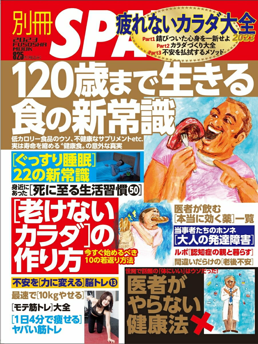 別冊SPA! 疲れないカラダ大全