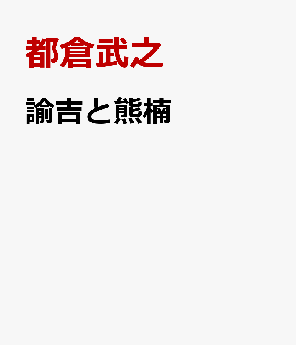諭吉と熊楠 : 未完の二人 書影