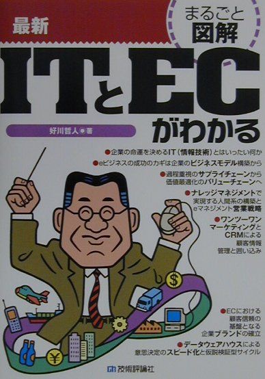 最新ITとECがわかる