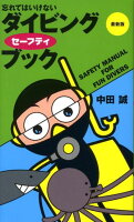 忘れてはいけないダイビングセーフティブック