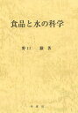 食品と水の科学 [ 野口　駿 ]