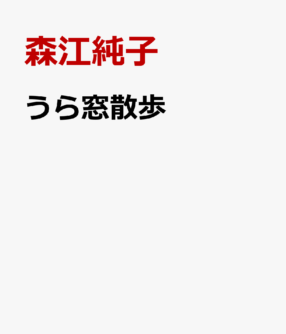 うら窓散歩