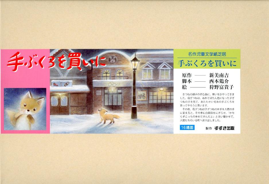 てぶくろを買いに　絵本 手ぶくろを買いに ［名作児童文学紙芝居］ （［レジャー］） [ 新美南吉 ]