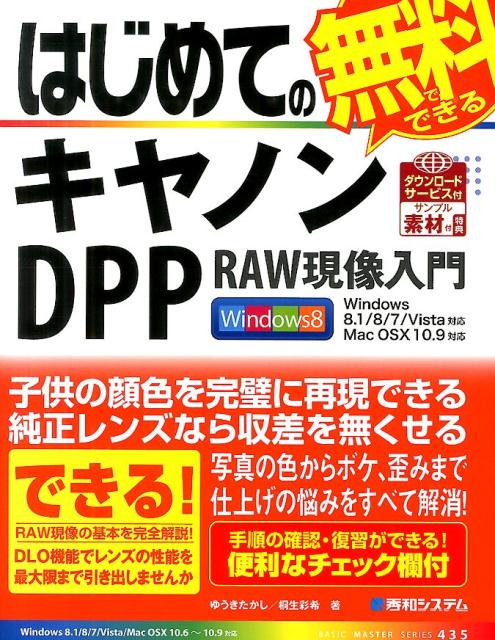 はじめての無料でできるキヤノンDPP　RAW現像入門