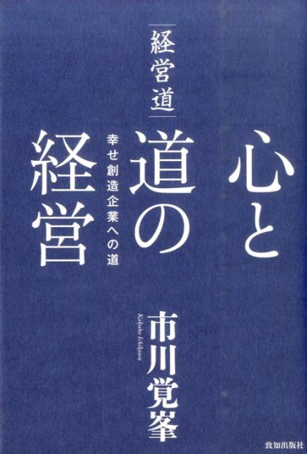 経営道心と道の経営 幸せ創造企業への道 [ 市川覚峯 ]