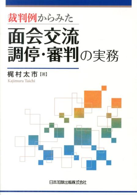 裁判例からみた面会交流調停・審判の実務