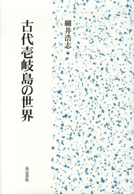 古代壱岐島の世界