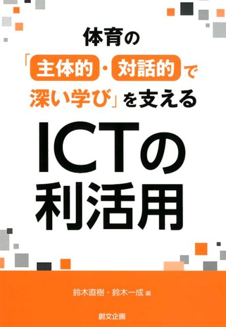 体育の「主体的・対話的で深い学び」を支えるICTの利活用