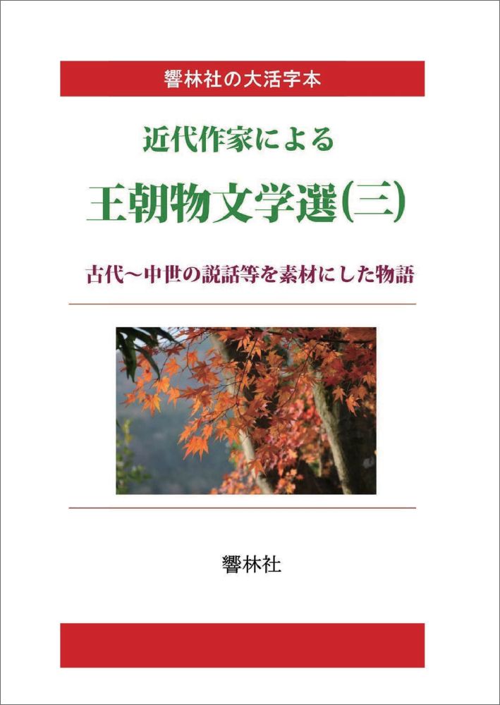 【POD】【大活字本】近代作家による王朝物文学選（三）-古代〜中世の説話等を素材にした物語