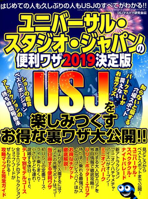 三才ムック ユニバーサル・スタジオ・ジャパンの便利ワザ2019決定版