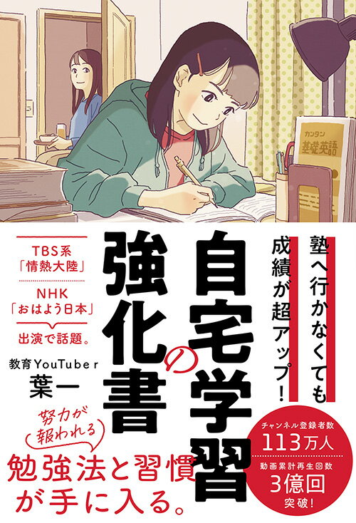 塾へ行かなくても成績が超アップ 自宅学習の強化書 [ 葉一 ]