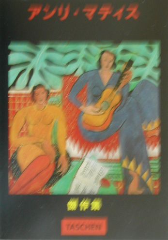 アンリ・マティス