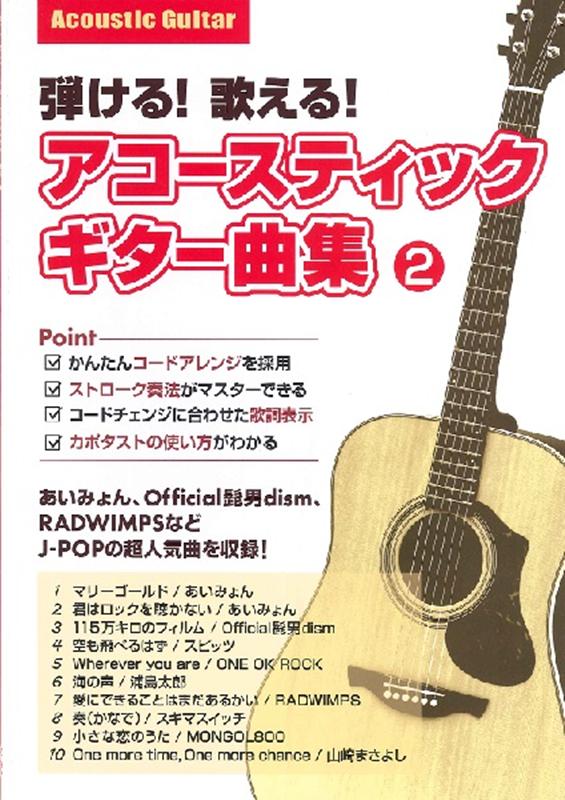 弾ける！歌える！アコースティックギター曲集（2）