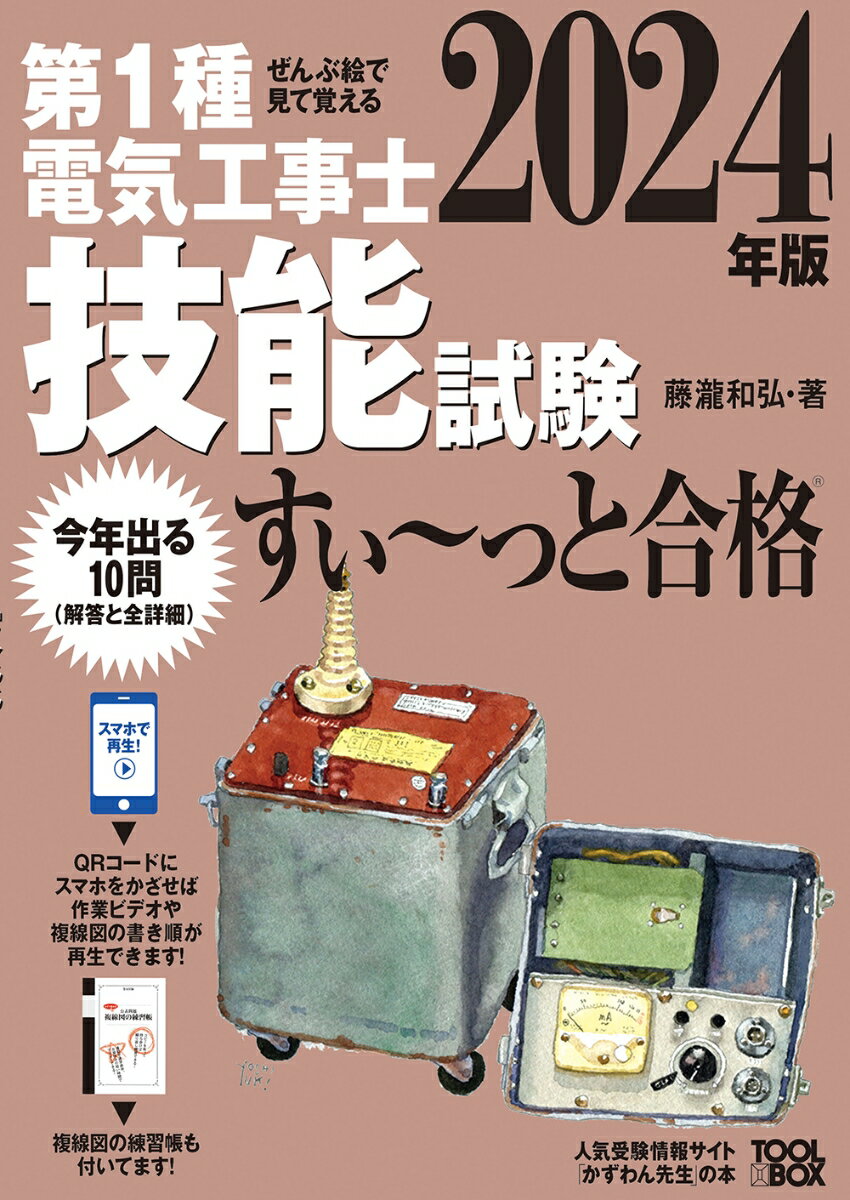 2024年版 ぜんぶ絵で見て覚える第1種電気工事士 学科試験すい～っと合格 [ 池田 隆一 ]