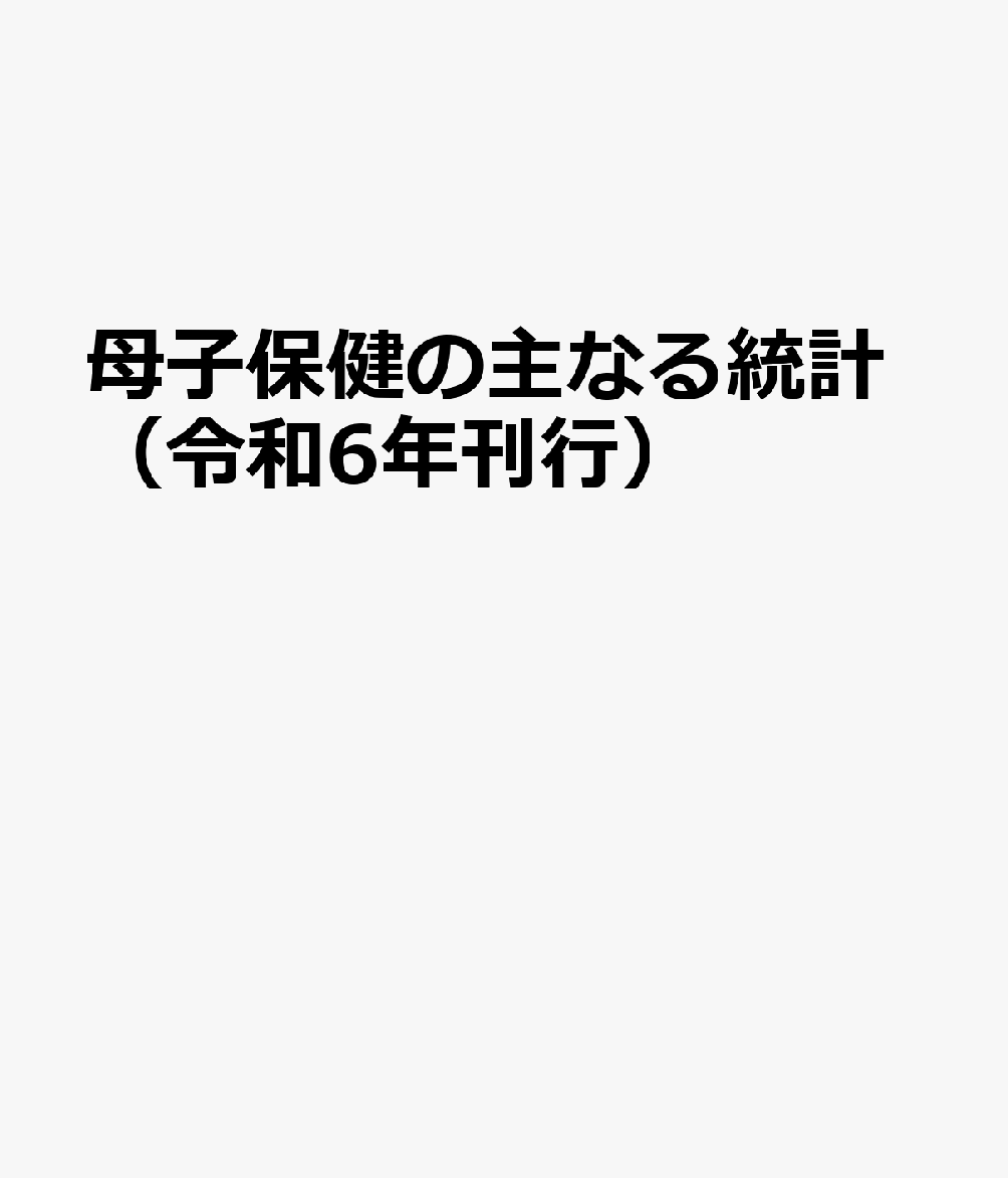 母子保健の主なる統計（令和6年刊行）