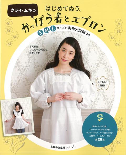 【バーゲン本】クライ・ムキのはじめてぬう、かっぽう着とエプロン