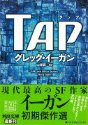 【バーゲン本】TAP-河出文庫