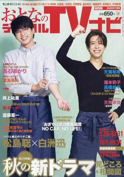 おとなのデジタルTVナビ 関西版 2025年 11月号 [雑誌]