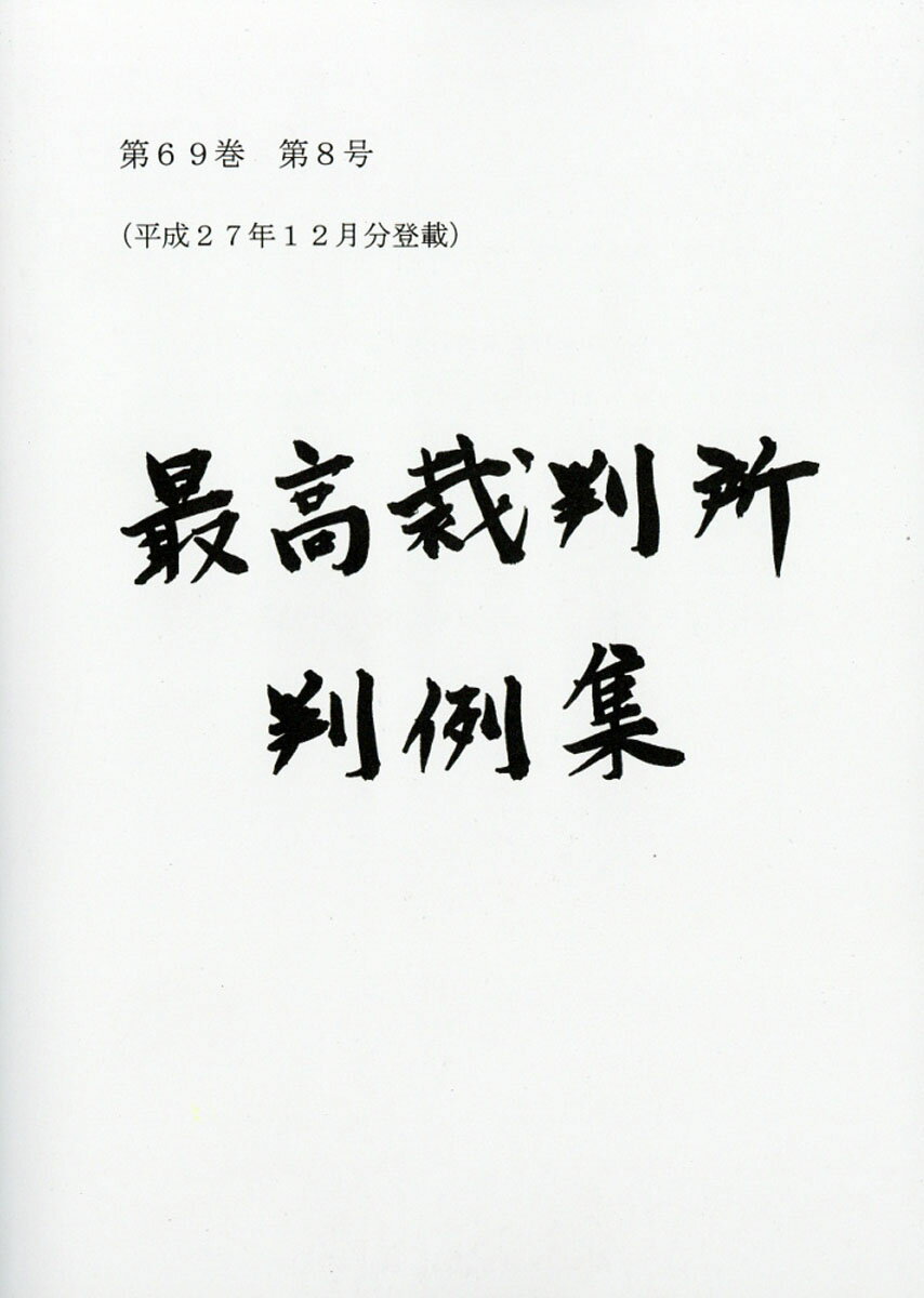 最高裁判所判例集 2015年 11月号 [雑誌]