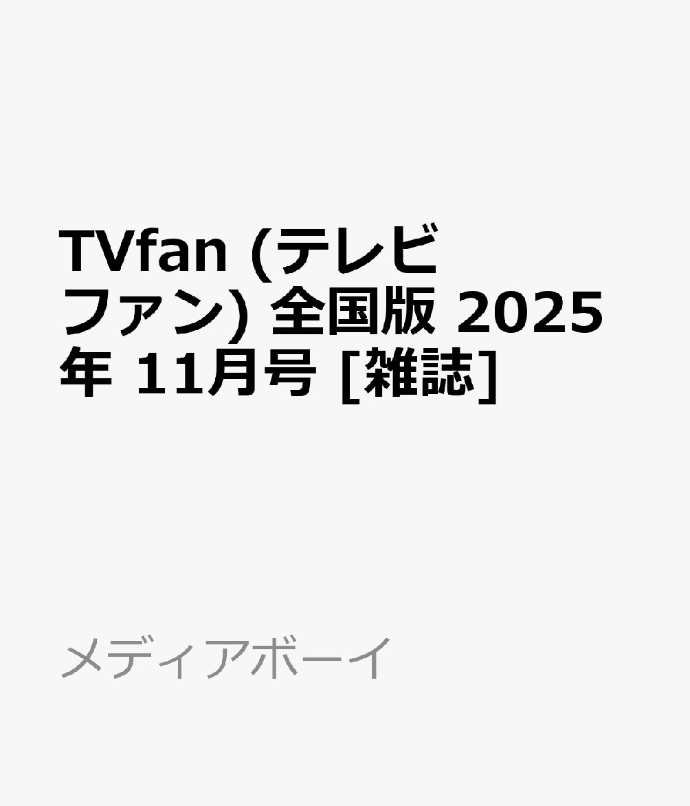 書籍「TVfan (テレビファン) 全国版 2025年 11月号 [雑誌]」の表紙