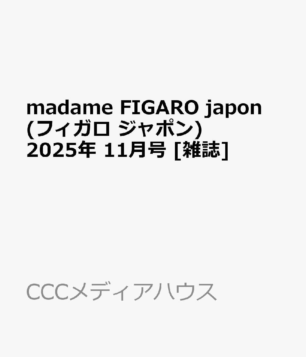 madame FIGARO japon (フィガロ ジャポン) 2025年 11月号 [雑誌]