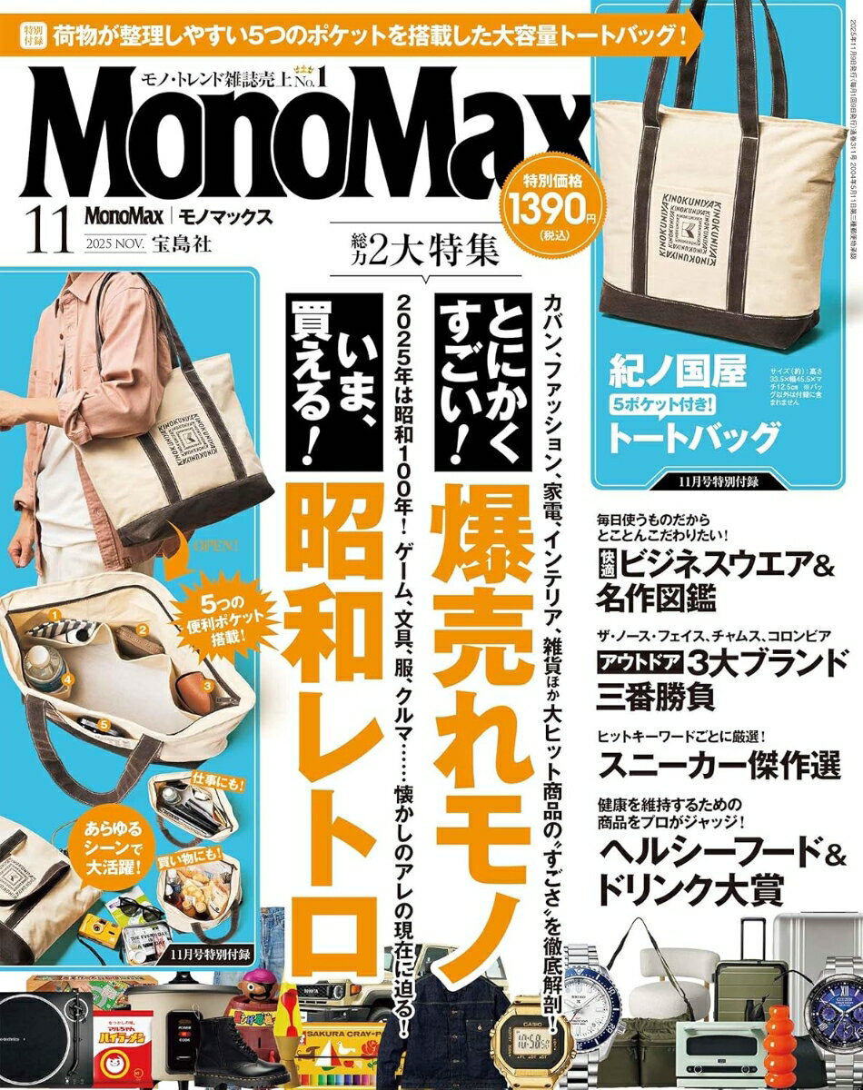 Mono Max (モノ・マックス) 2025年 11月号 [雑誌]のサムネイル