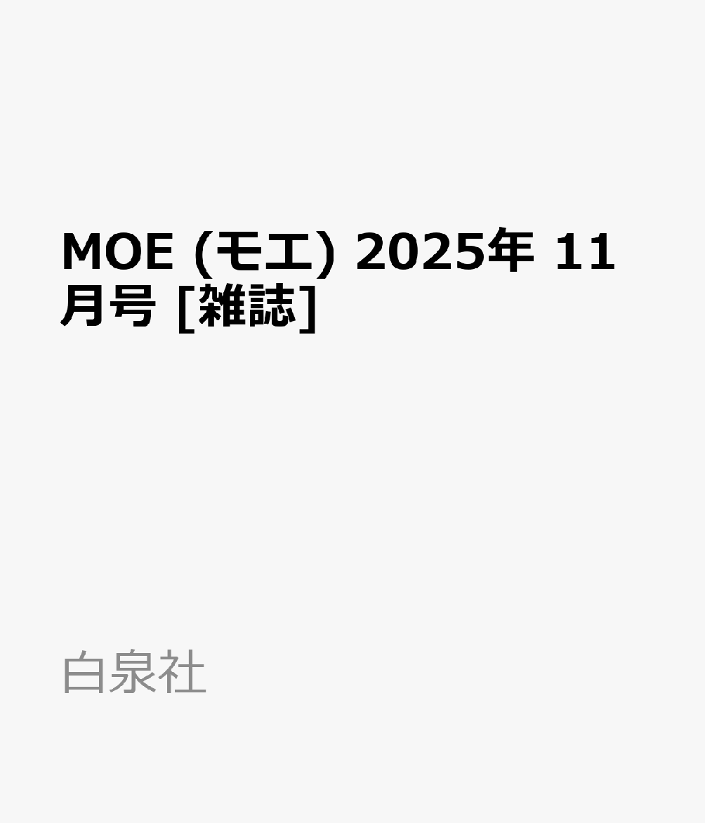 書籍「MOE (モエ) 2025年 11月号 [雑誌]」の表紙