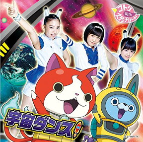 宇宙ダンス! (初回限定盤 妖怪メダルバスターズ「USAピョン Bメダル アメフトスタイル」付) [ コトリ with ステッチバード ]