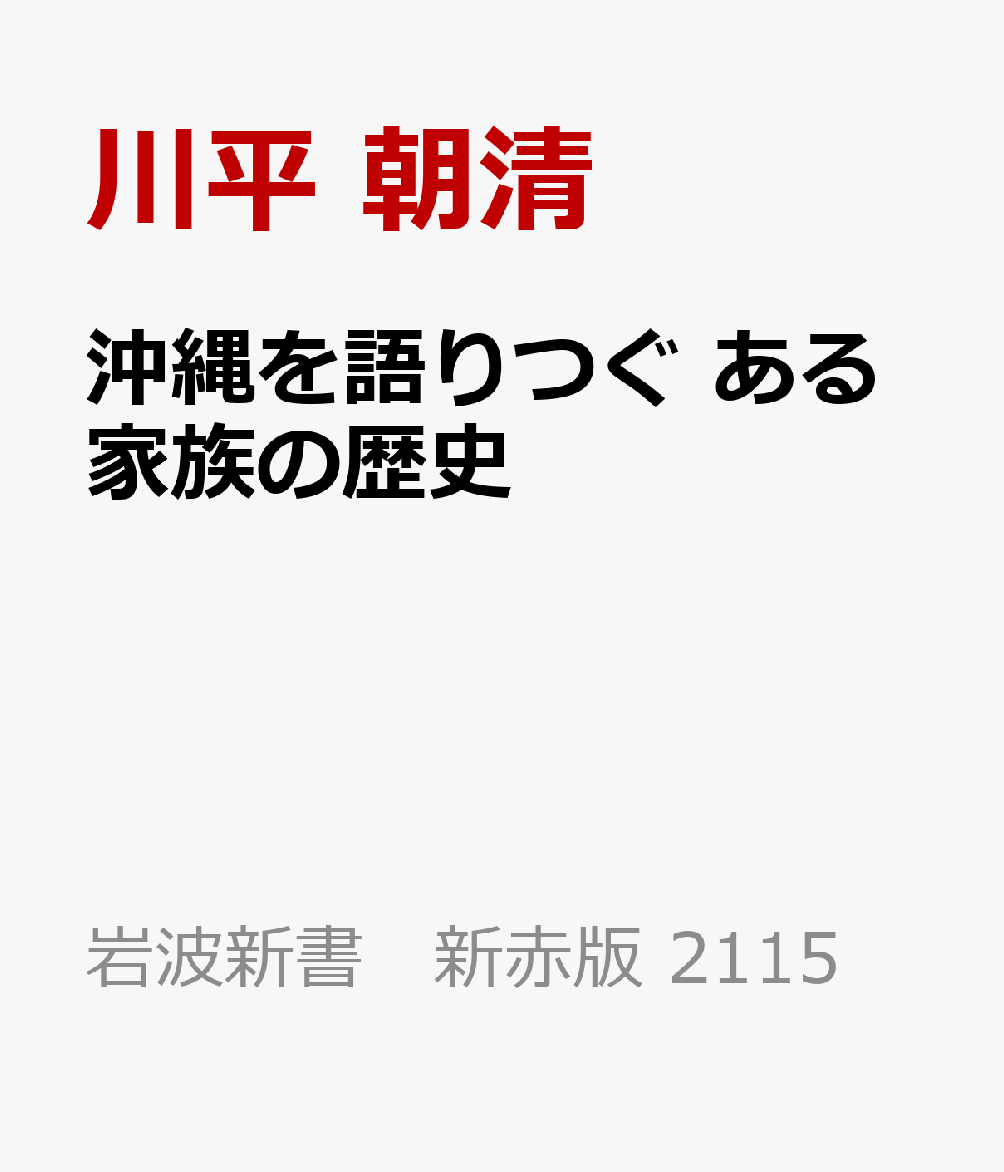 沖縄を語りつぐ ある家族の歴史