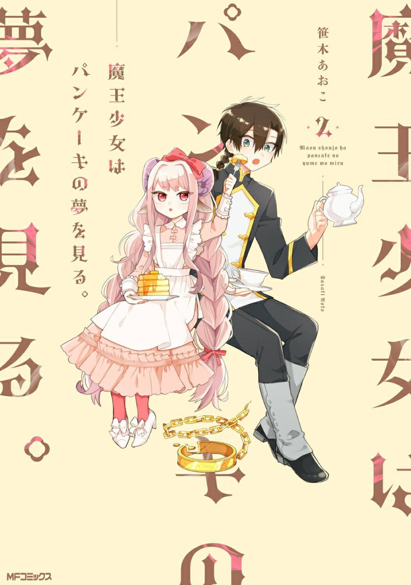 魔王少女はパンケーキの夢を見る。 2巻