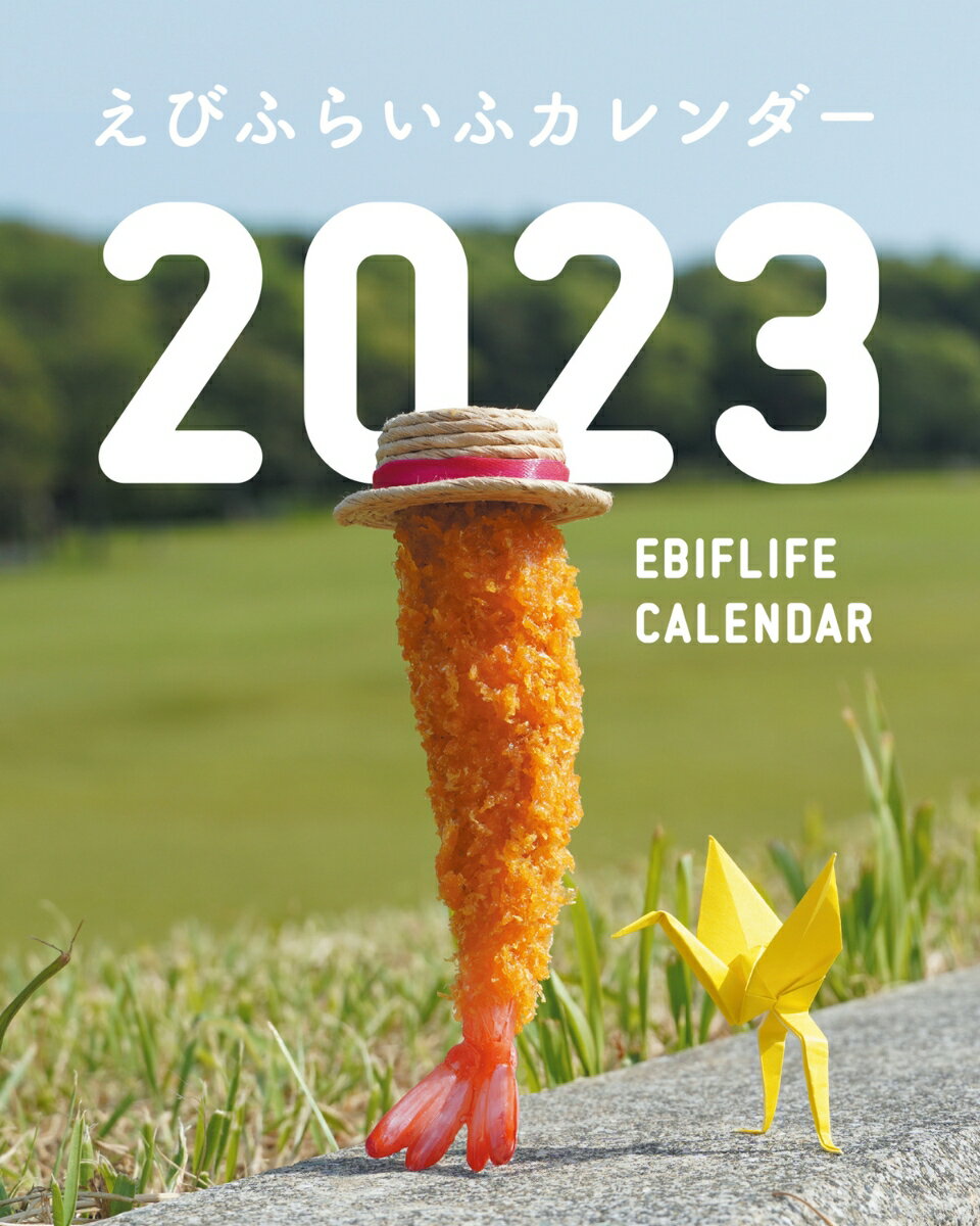 えびふらいふカレンダー2023（1）