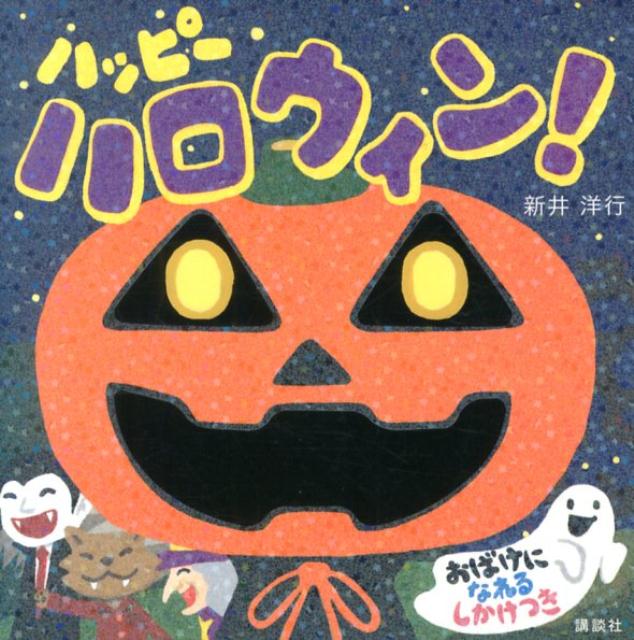 ハッピー　ハロウィン！ （講談社の幼児えほん） [ 新井 洋行 ]