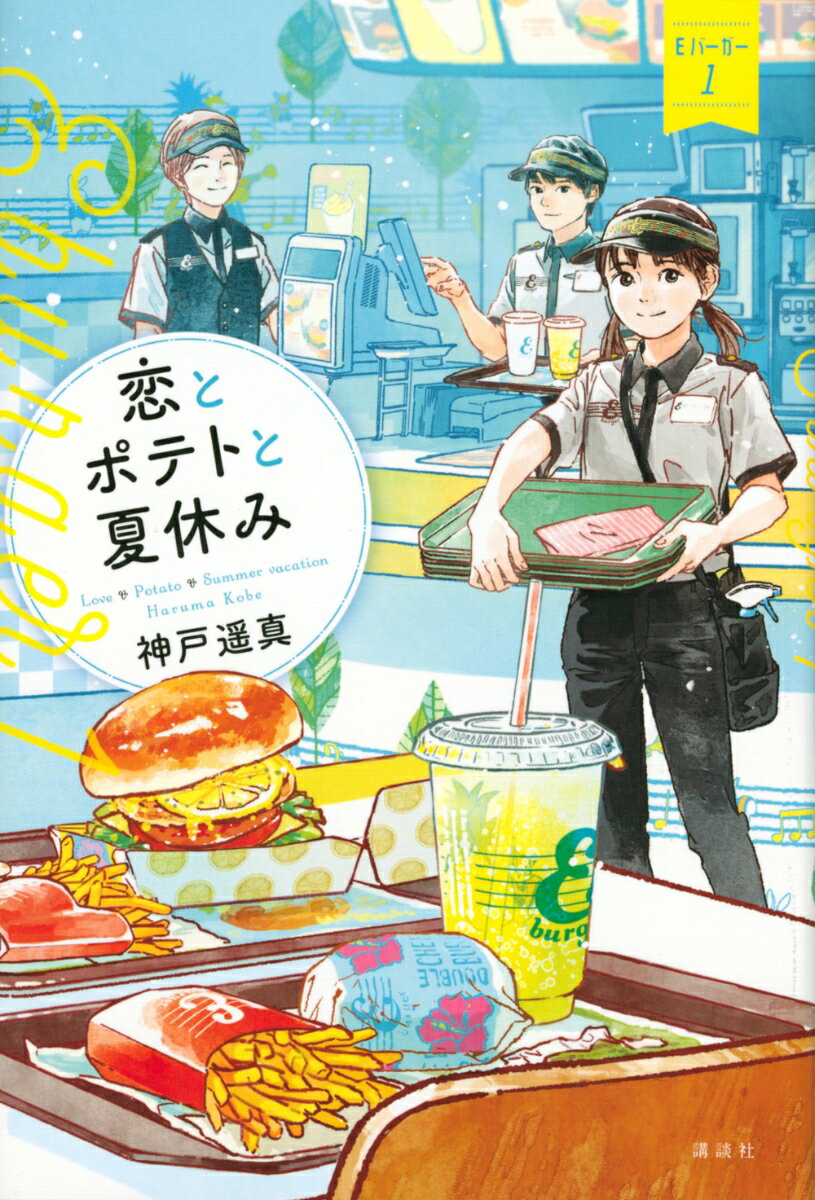 楽天楽天ブックス恋とポテトと夏休み　Eバーガー1 [ 神戸 遥真 ]